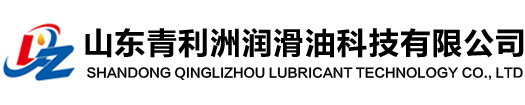 山東青利洲潤(rùn)滑油科技有限公司